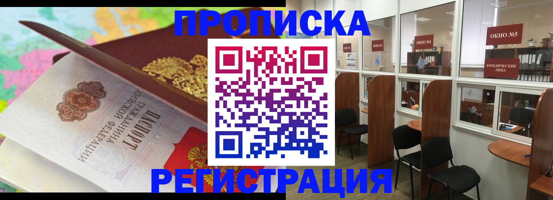 прописка 2025 в Саранске